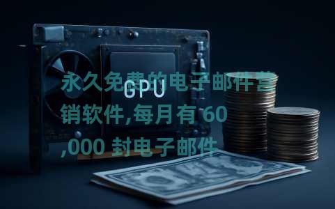 永久免费的电子邮件营销软件,每月有 60,000 封电子邮件 永久免费的电子邮件营销软件,每月有 60,000 封电子邮件